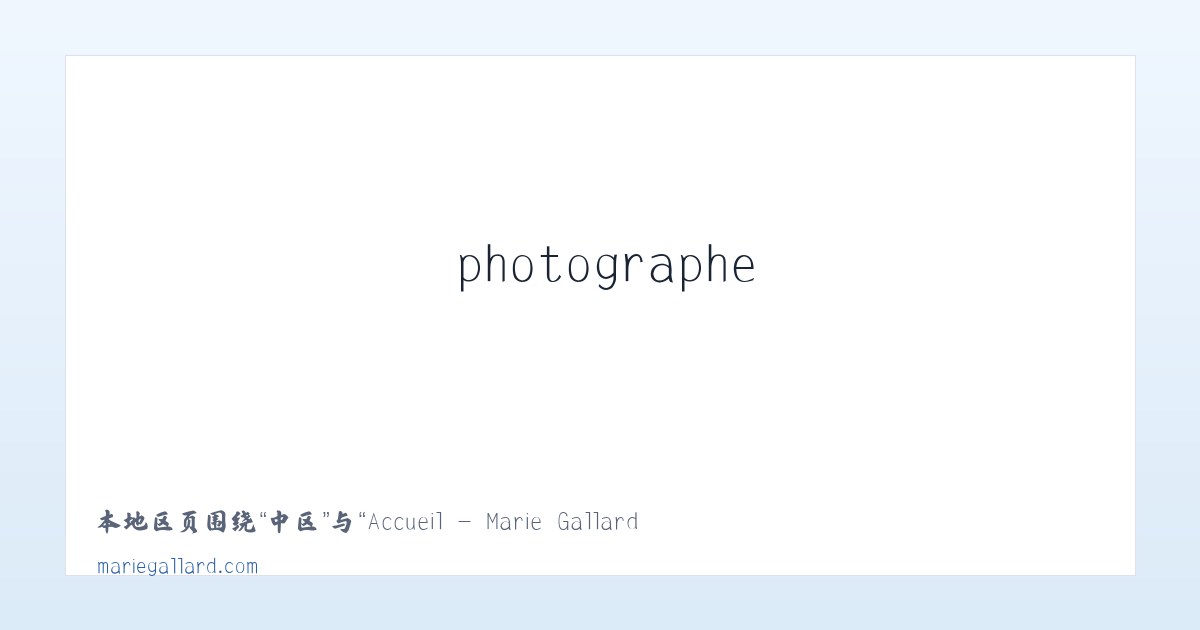 环县 - Accueil - Marie Gallard - peintre, photographe 主图