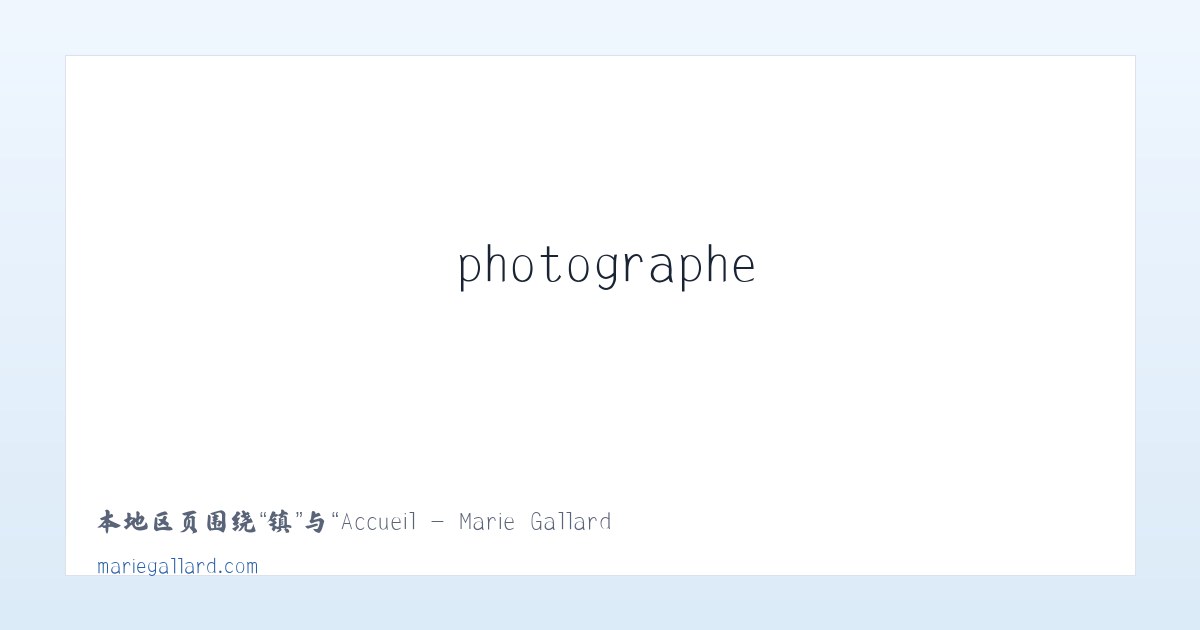 长治市 - Accueil - Marie Gallard - peintre, photographe 主图