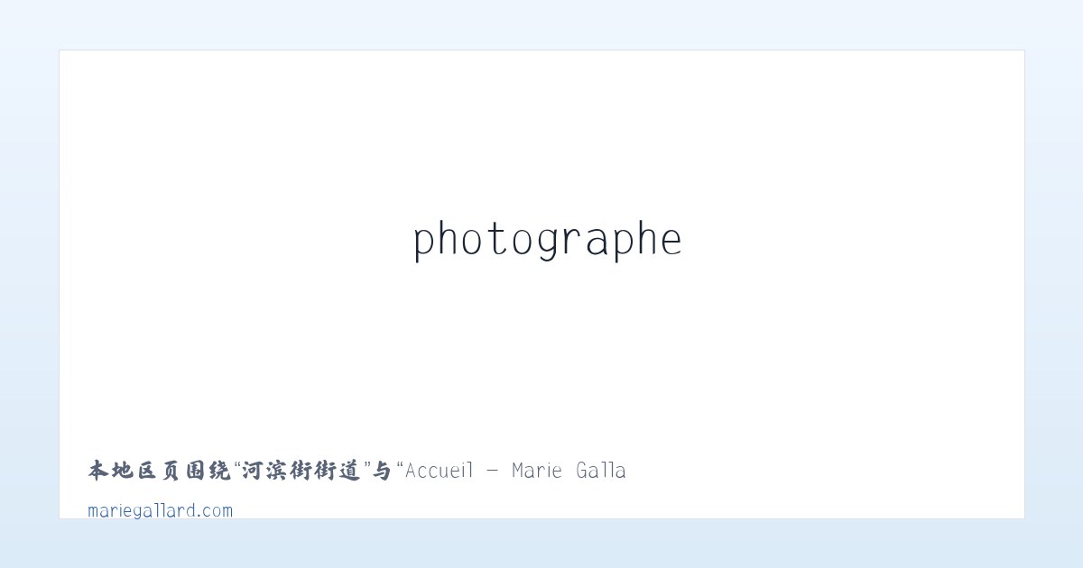 冲锋经营所 - Accueil - Marie Gallard - peintre, photographe 主图