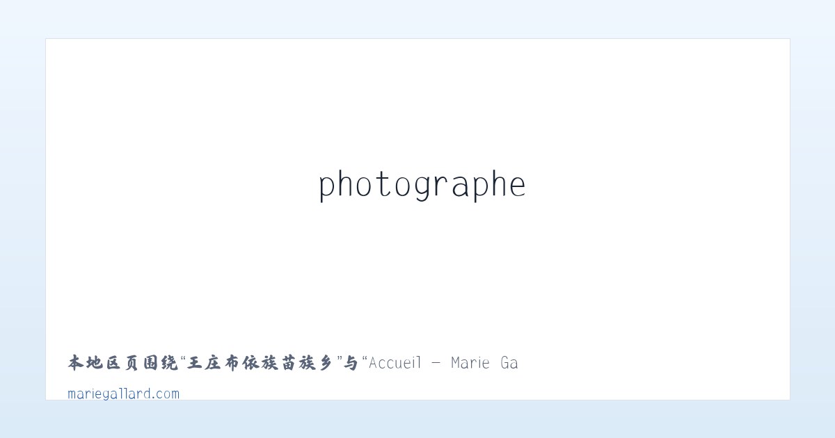 开发区管理委员会 - Accueil - Marie Gallard - peintre, photographe 主图