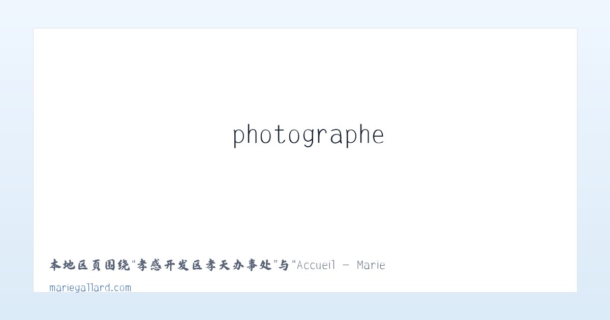 十八站鄂伦春族民族乡 - Accueil - Marie Gallard - peintre, photographe 主图