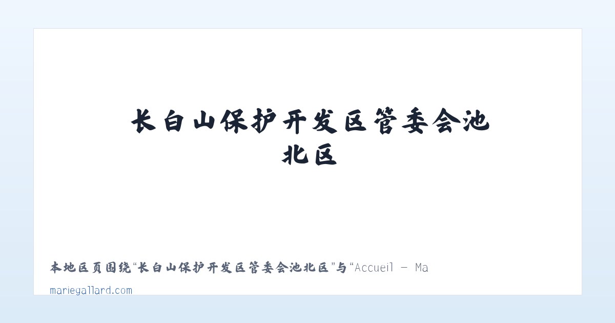 大兴安岭林管局乌尔其汗林业局 - Accueil - Marie Gallard - peintre, photographe 主图