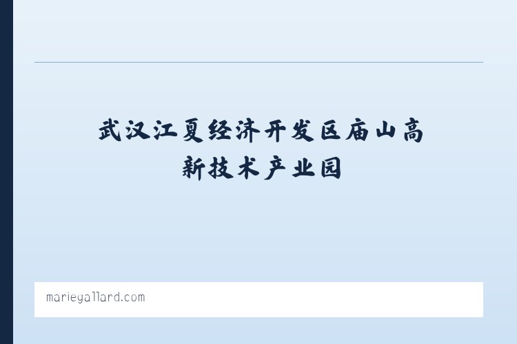 武汉江夏经济开发区庙山高新技术产业园 - Accueil - Marie Gallard - peintre, photographe 列表图