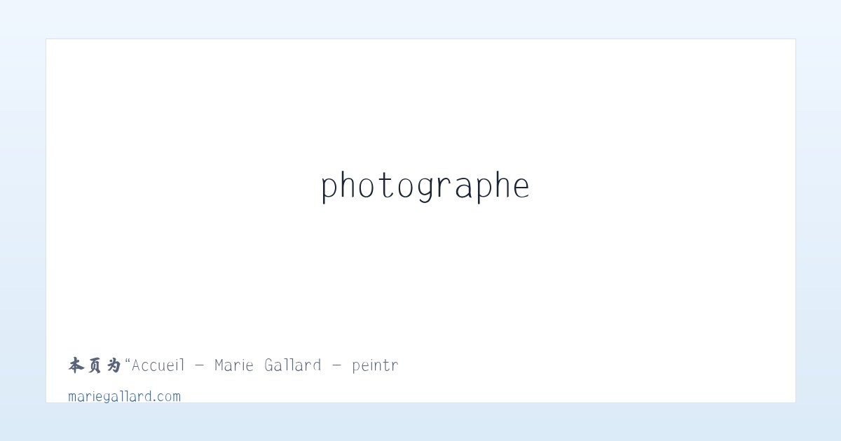 Accueil - Marie Gallard - peintre, photographe - 相关阅读 主图