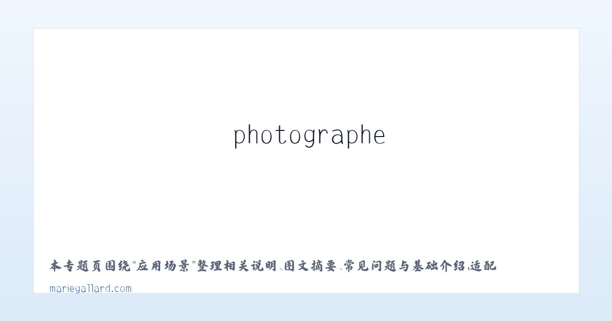 应用场景 - Accueil - Marie Gallard - peintre, photographe 主图